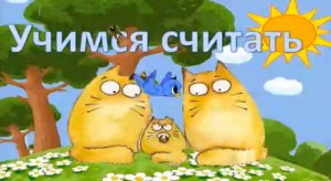 Учимся считать, мультфильм для малышей, веселый счет, цифры для самых маленьких