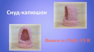 Снуд и капюшон 2 в 1. Вяжем из Пуффи Фур ( Alize Puffy FUR).