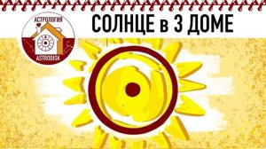 СОЛНЦЕ в 3 ДОМЕ.