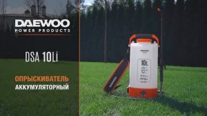 Новый аккумуляторный опрыскиватель DAEWOO DSA 10Li SET