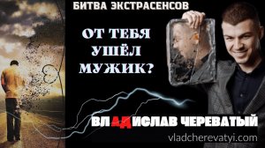 От тебя ушёл мужик? #владчереватый #битваэкстрасенсов23сезон