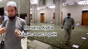 ? Мечеть Куба Хадис и История мечети // Посмотреть мечеть внешне и изнутри