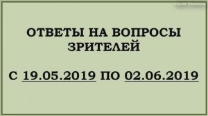 ОТВЕТЫ НА ВОПРОСЫ 19.09.2019