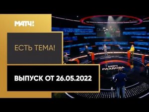 Конфликт между голкипером «Химок» и болбоем. «Есть тема!». Выпуск от 26.05.2022