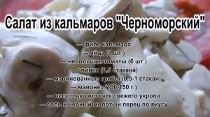 Салат с морепродуктами рецепт.Салат из кальмаров.