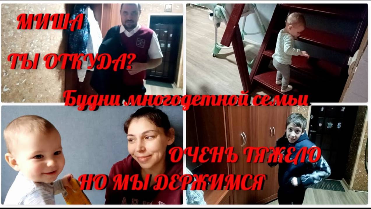Настали трудные дни, по моей вине/От куда муж пришёл/Будни многодетной семьи