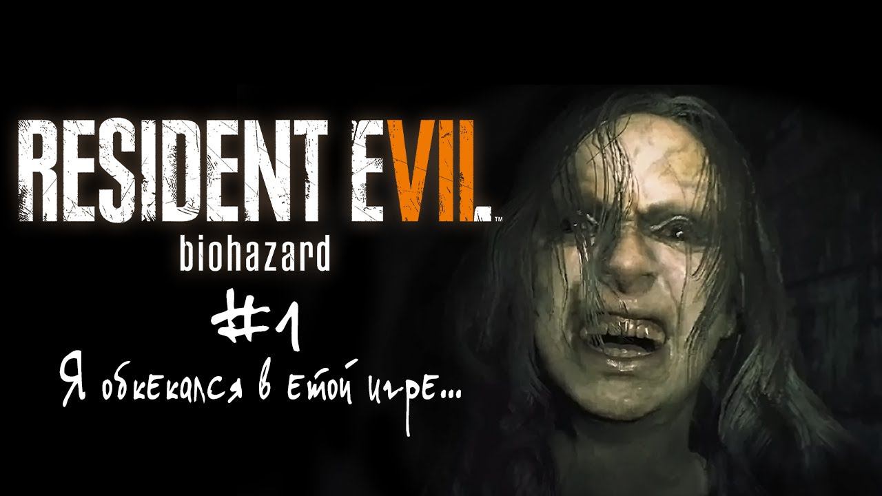 [Horror] Resident EVIL 7 Biohazard. Серия 1. Я в доме, где немножк страшно...