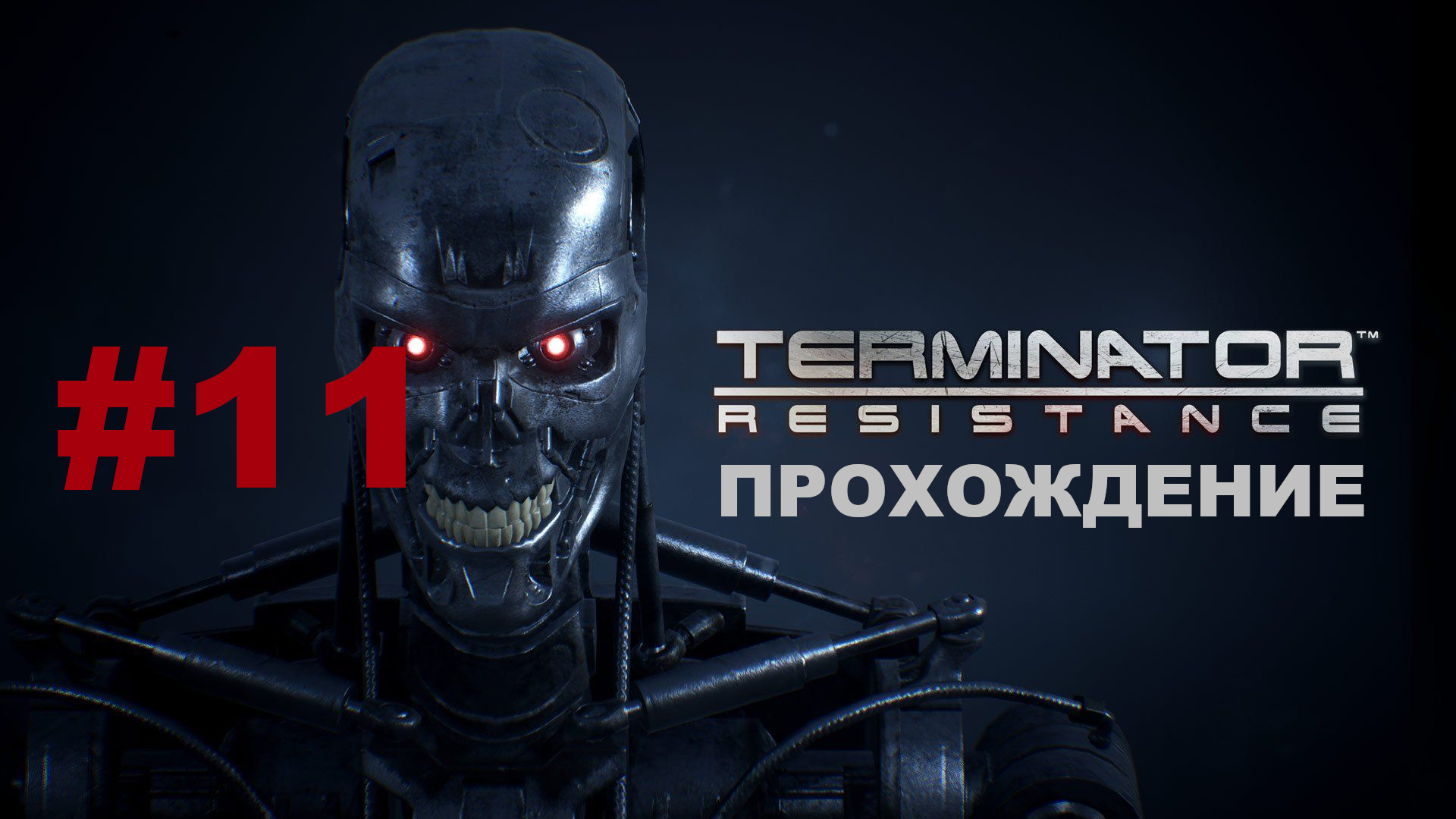 Terminator: Resistance | Продвигаюсь по хардкору :) / Снова в Пасадену | Прохождение #11