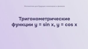 Тригонометрические функции y = sin x и y = cos x