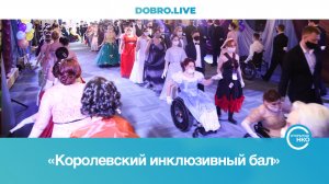 В Самаре прошел «Королевский инклюзивный бал»