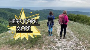 Небо. Горы. Море. Прогулка на Пляхо.