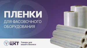 Пленки для фасовочного оборудования: какие бывают, преимущества каждого вида