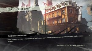 Dishonored - Definitive Edition - Прохождение Часть 1