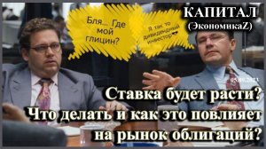 Ставка будет расти?Что делать и как это повлияет на рынок облигаций?