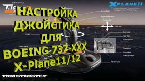 🔴Настройка джойстика в X-Plane 11/12 для Boeing 737-XXX