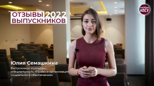 Отзыв Юлии Семашкиной, выпускницы колледжа КПСУ в 2022 году