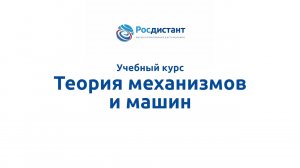 Теория механизмов и машин