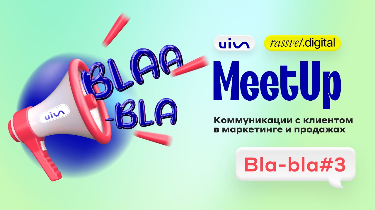 Коммуникации с клиентом в маркетинге и продажах Bla-Bla MeetUp 3
