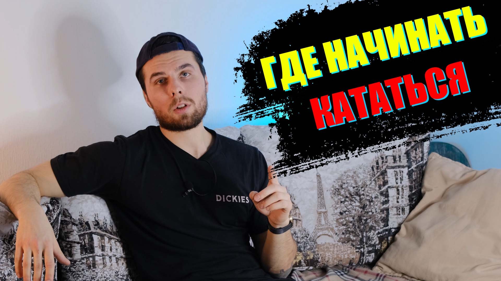 ГДЕ НАЧИНАТЬ КАТАТЬСЯ НА СКЕЙТБОРДЕ #скейтбор