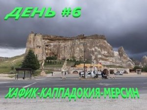 Через тысячи километров к мечте! День6 Каппадокия.