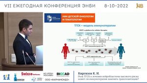 Киргизов К. И. "Роль ТГСК в лечении НБ высокого риска: может ли иммунотерапия заменить ТГСК?"