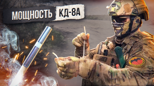 Мощность КД-8а