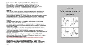 Обзор книги В.П.Гусева "Маржинальность рынка"