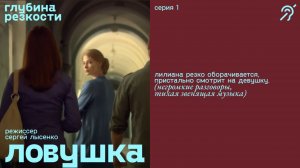 Ловушка, 1 серия [с субтитрами] (триллер, реж. Сергей Лысенко)