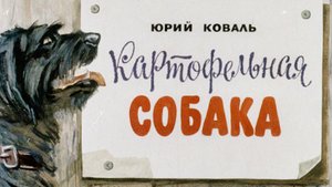 Коваль Ю. - Картофельная собака.mp4