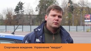 Спортивное вождение. Упражнение "квадрат".