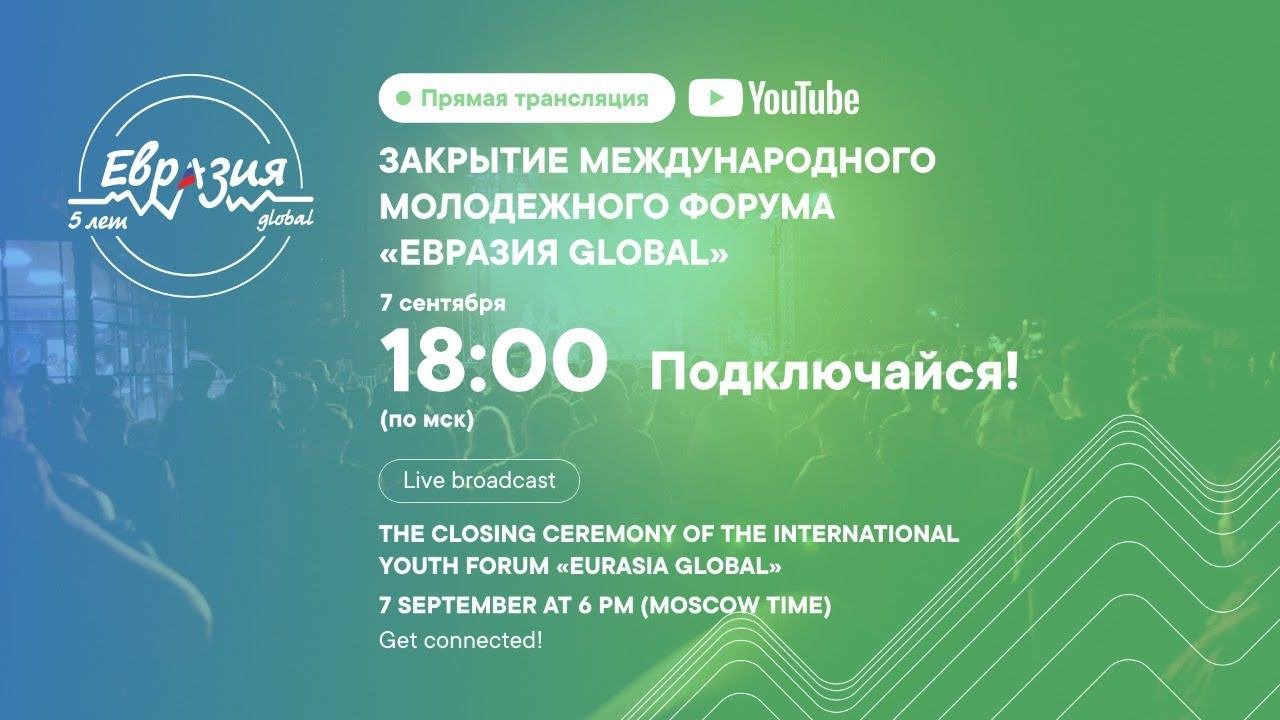 Трансляция закрытия всемирного фестиваля молодежи