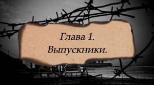 «Они учились в Ленинграде» Глава 1. «Выпускники». Библиотека №12 имени А. К. Толстого, г. Брянск