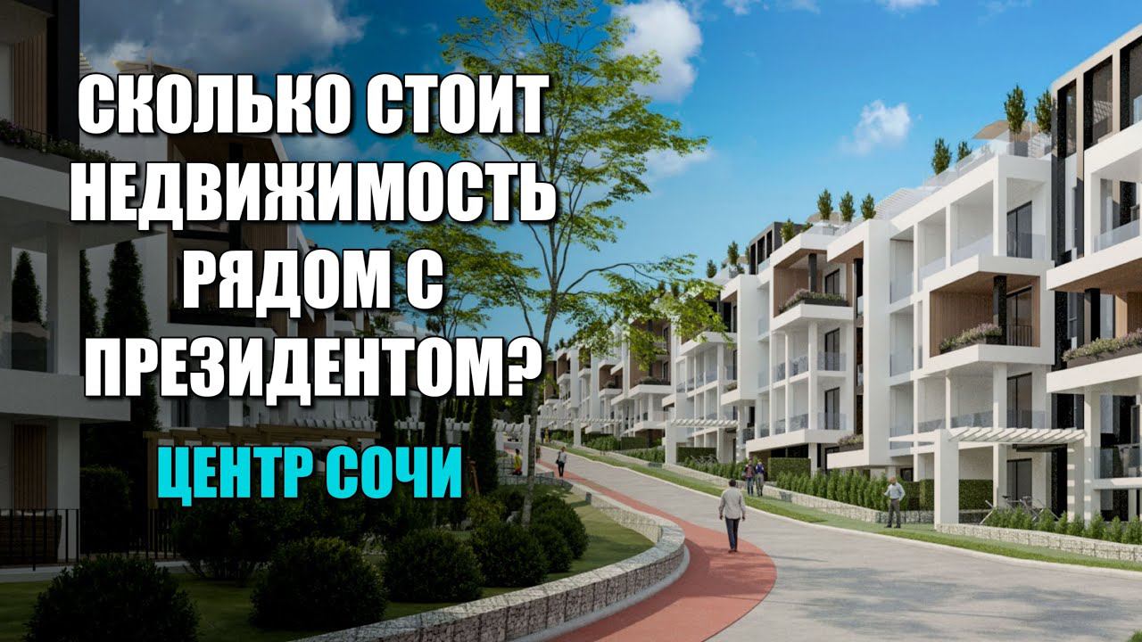 СКОЛЬКО СТОИТ НЕДВИЖИМОСТЬ РЯДОМ С ПРЕЗИДЕНТОМ? / СОЧИНОВОСТРОЙ