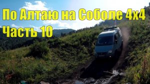 По Алтаю на Соболе 4х4. Часть 10