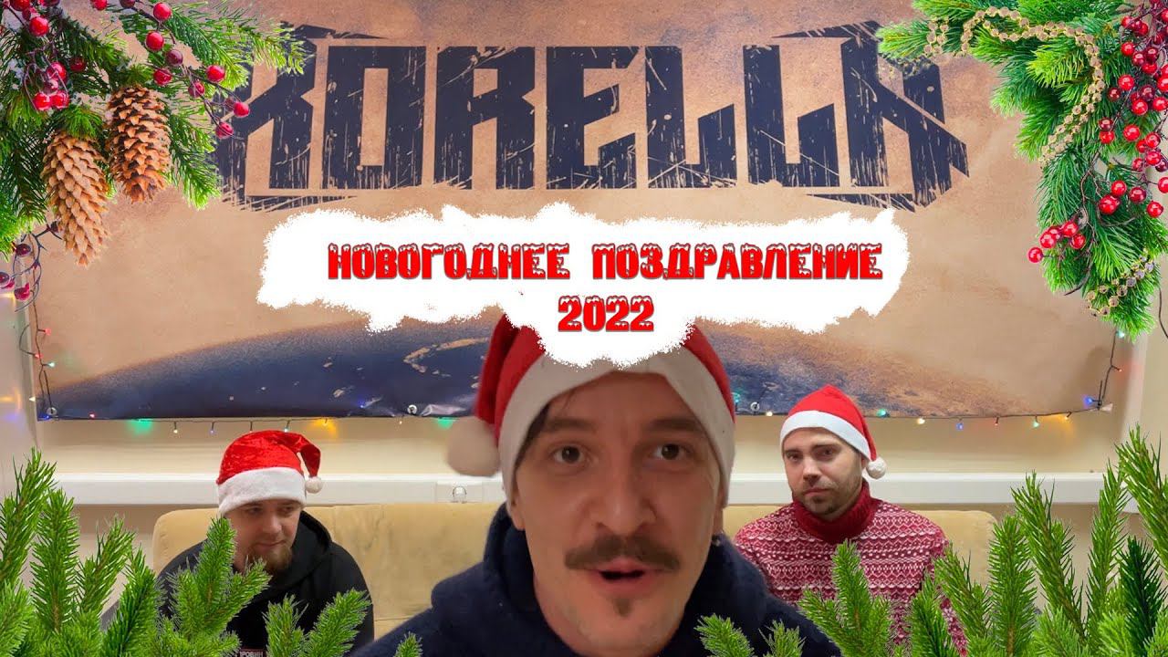 Новогоднее поздравление 2022 от группы KORELLA