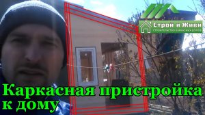 Строительство каркасной пристройки к дому на винтовых сваях. Москва. "Строй и Живи"
