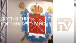 Достижения Колпинского района. 5 июля 2024 г.