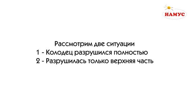 Ремонт колодца