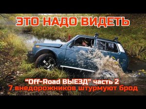 Бездорожье видео. Подготовленные ЛУАЗ 969, УАЗ , НИВА штурмуют бездорожье и БРОД