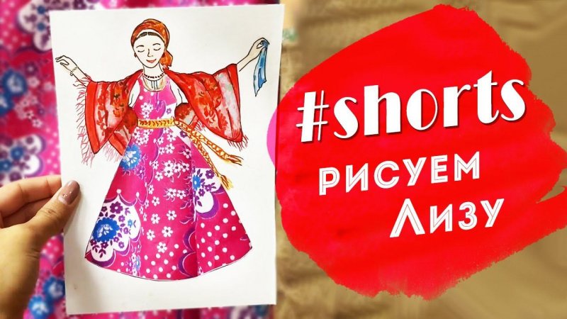 #shorts уроки рисования для начинающих. Рисуем Лизу