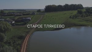 село Старое Тлякеево, Тлякеевское сельское поселение, Актанышский район, Республика Татарстан