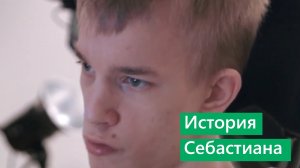 История Себастиана с ДЦП