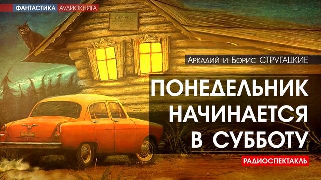 Понедельник начинается аудиокнига