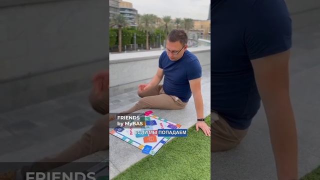 Настольная игра FRIENDS смотреть онлайн