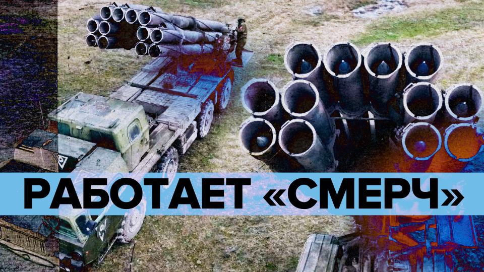 РСЗО «Смерч» наносят точечные удары по позициям ВСУ — видео