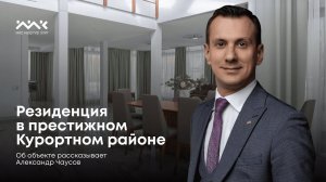 Резиденция в престижном Курортном районе