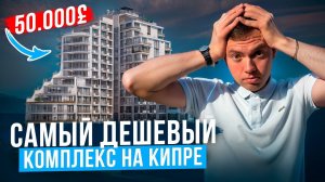 НАСТОЛЬКО ДЕШЕВО? САМЫЙ ДЕШЕВЫЙ жилой комплекс на КИПРЕ | Купить недвижимость заграницей