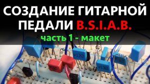 Собираем педаль дисторшн на макетной плате