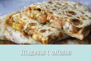 Такая простая и вкусная, вегетарианская кесадилья с фасолью и кабачком.