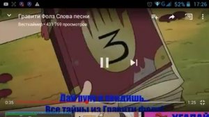 Слова песни из Гравити Фолз.